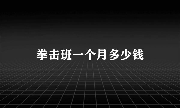 拳击班一个月多少钱