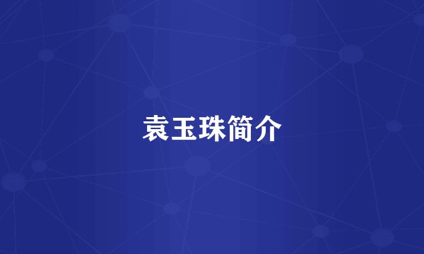 袁玉珠简介