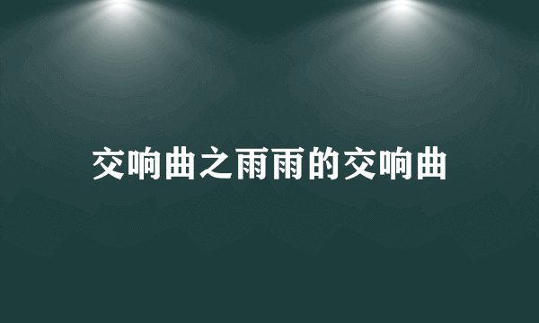 交响曲之雨雨的交响曲