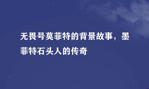 无畏号莫菲特的背景故事，墨菲特石头人的传奇