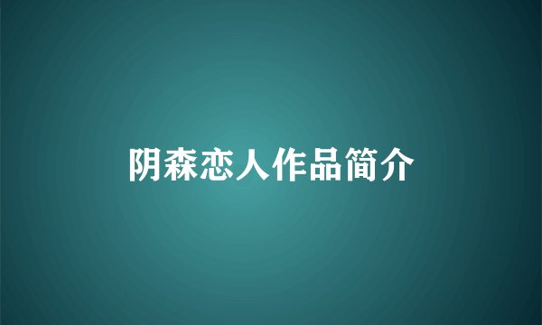 阴森恋人作品简介