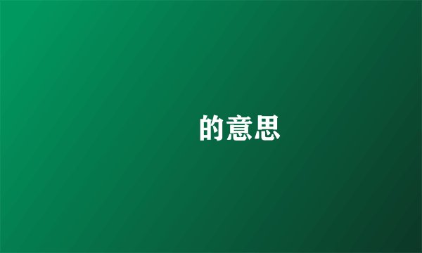 晊恦的意思