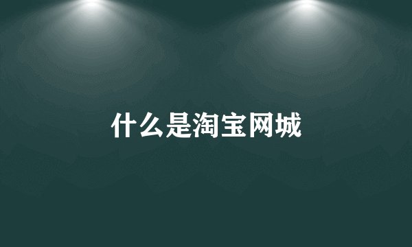 什么是淘宝网城