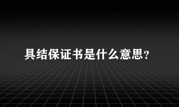 具结保证书是什么意思？