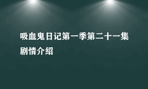 吸血鬼日记第一季第二十一集剧情介绍