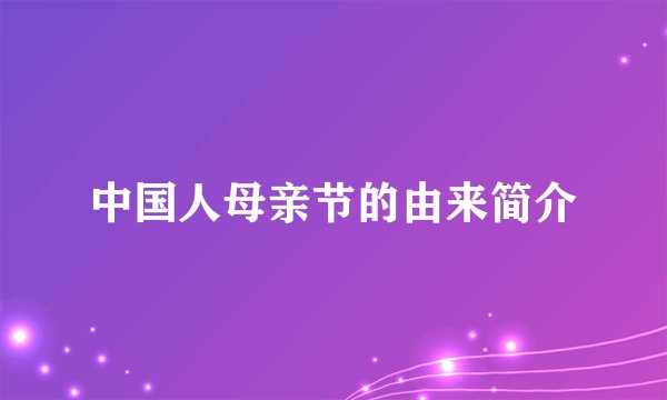 中国人母亲节的由来简介