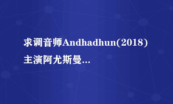 求调音师Andhadhun(2018)主演阿尤斯曼·库拉纳的免费高清百度云资源_百度...