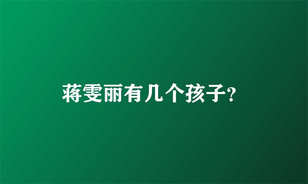 蒋雯丽有几个孩子？