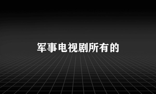 军事电视剧所有的