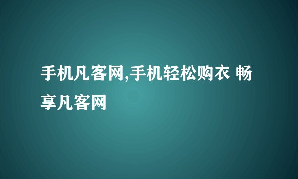 手机凡客网,手机轻松购衣 畅享凡客网