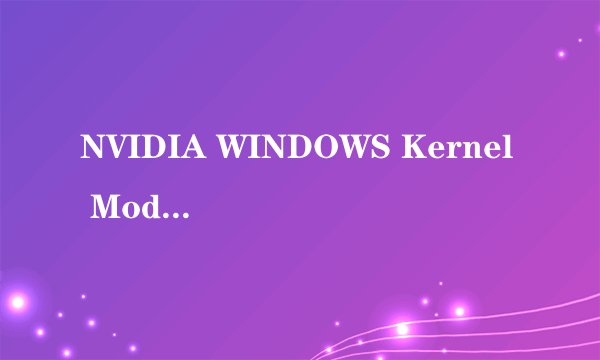 NVIDIA WINDOWS Kernel Mode Driver Version 275.33已经停止响应并成功恢复！