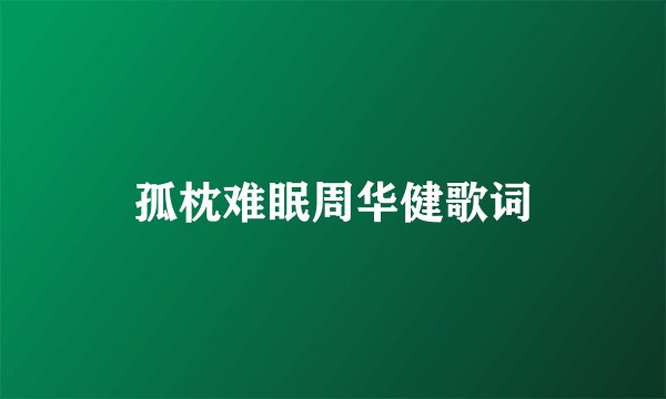 孤枕难眠周华健歌词