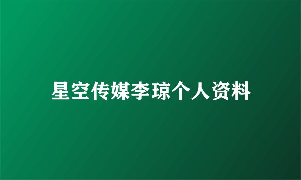 星空传媒李琼个人资料