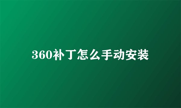 360补丁怎么手动安装