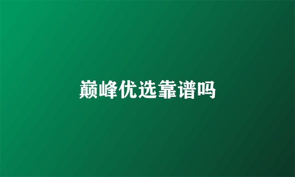 巅峰优选靠谱吗