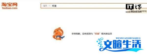 淘宝、京东、苏宁等电商平台已全线下架权健商品
