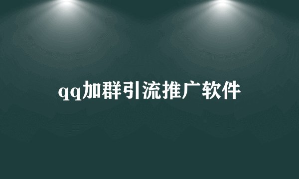 qq加群引流推广软件