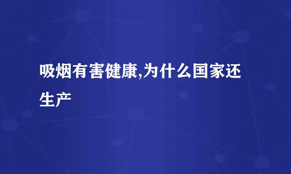 吸烟有害健康,为什么国家还生产
