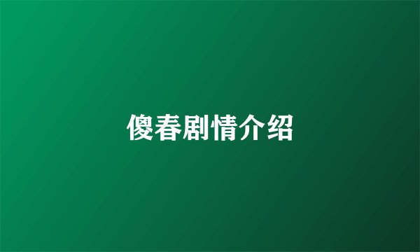 傻春剧情介绍