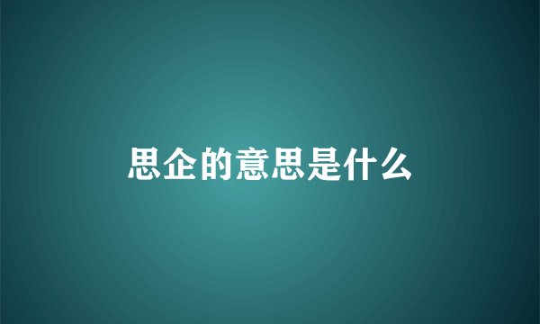 思企的意思是什么