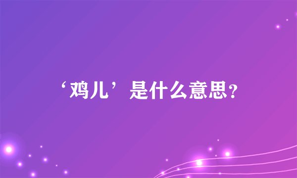 ‘鸡儿’是什么意思？