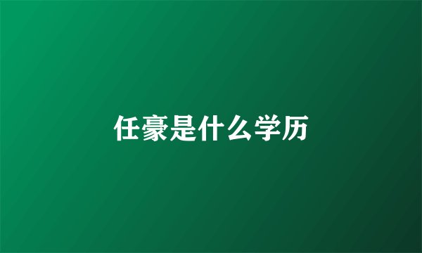 任豪是什么学历