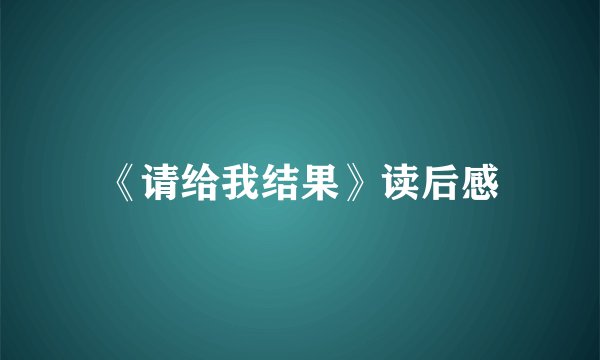 《请给我结果》读后感
