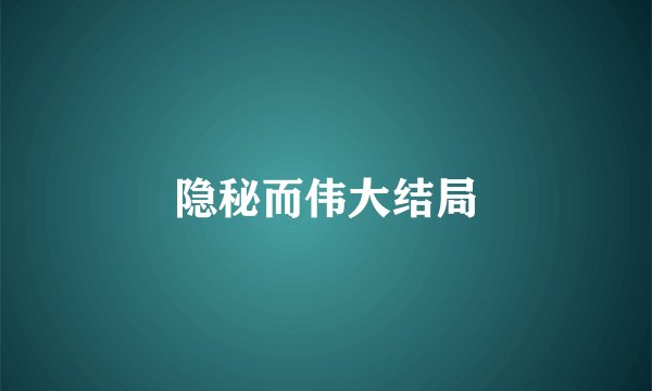 隐秘而伟大结局