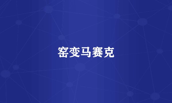 窑变马赛克