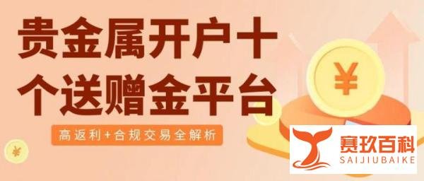 2025贵金属开户十个送赠金平台推荐：高返利+合规交易全解析
