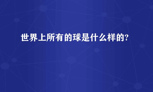 世界上所有的球是什么样的?