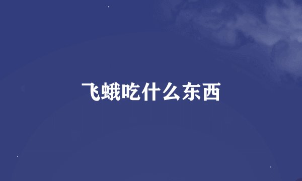 飞蛾吃什么东西
