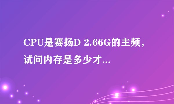 CPU是赛扬D 2.66G的主频，试问内存是多少才能发挥出CPU的最佳性能?