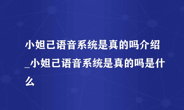 小妲己语音系统是真的吗介绍_小妲己语音系统是真的吗是什么