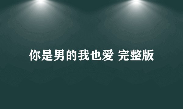 你是男的我也爱 完整版