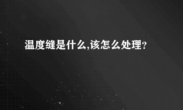 温度缝是什么,该怎么处理？