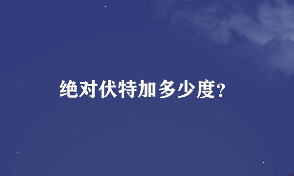 绝对伏特加多少度？