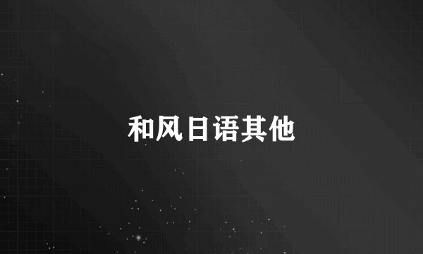 和风日语其他