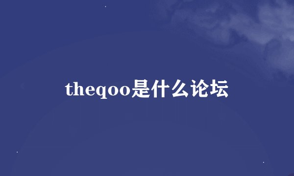 theqoo是什么论坛