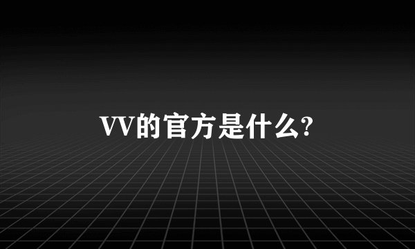 VV的官方是什么?