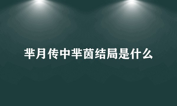 芈月传中芈茵结局是什么