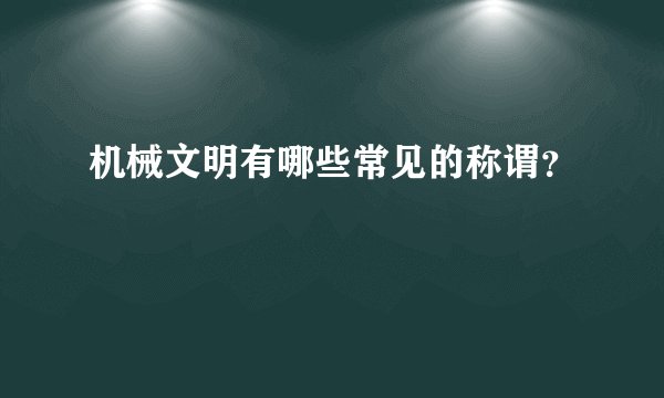 机械文明有哪些常见的称谓？