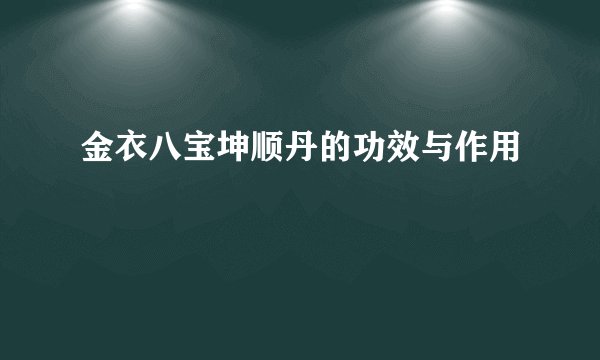 金衣八宝坤顺丹的功效与作用
