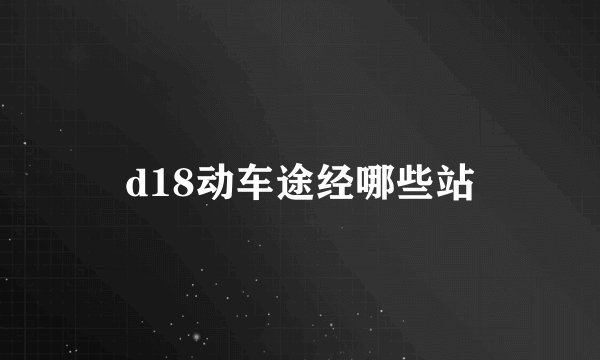 d18动车途经哪些站
