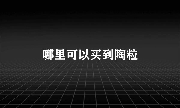 哪里可以买到陶粒