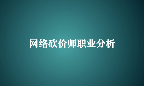 网络砍价师职业分析