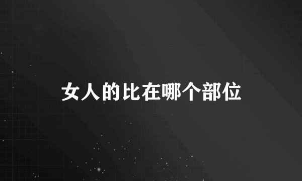 女人的比在哪个部位