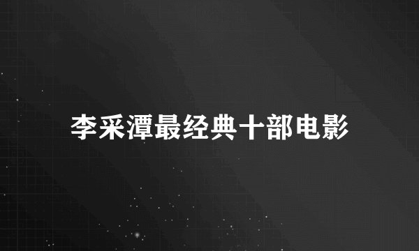 李采潭最经典十部电影