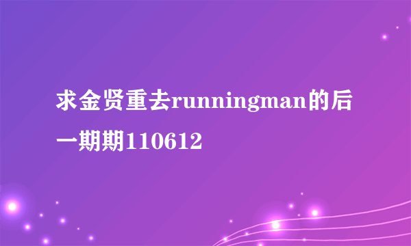 求金贤重去runningman的后一期期110612