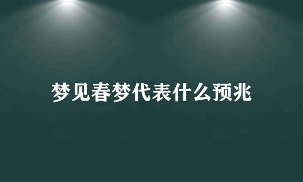 梦见春梦代表什么预兆